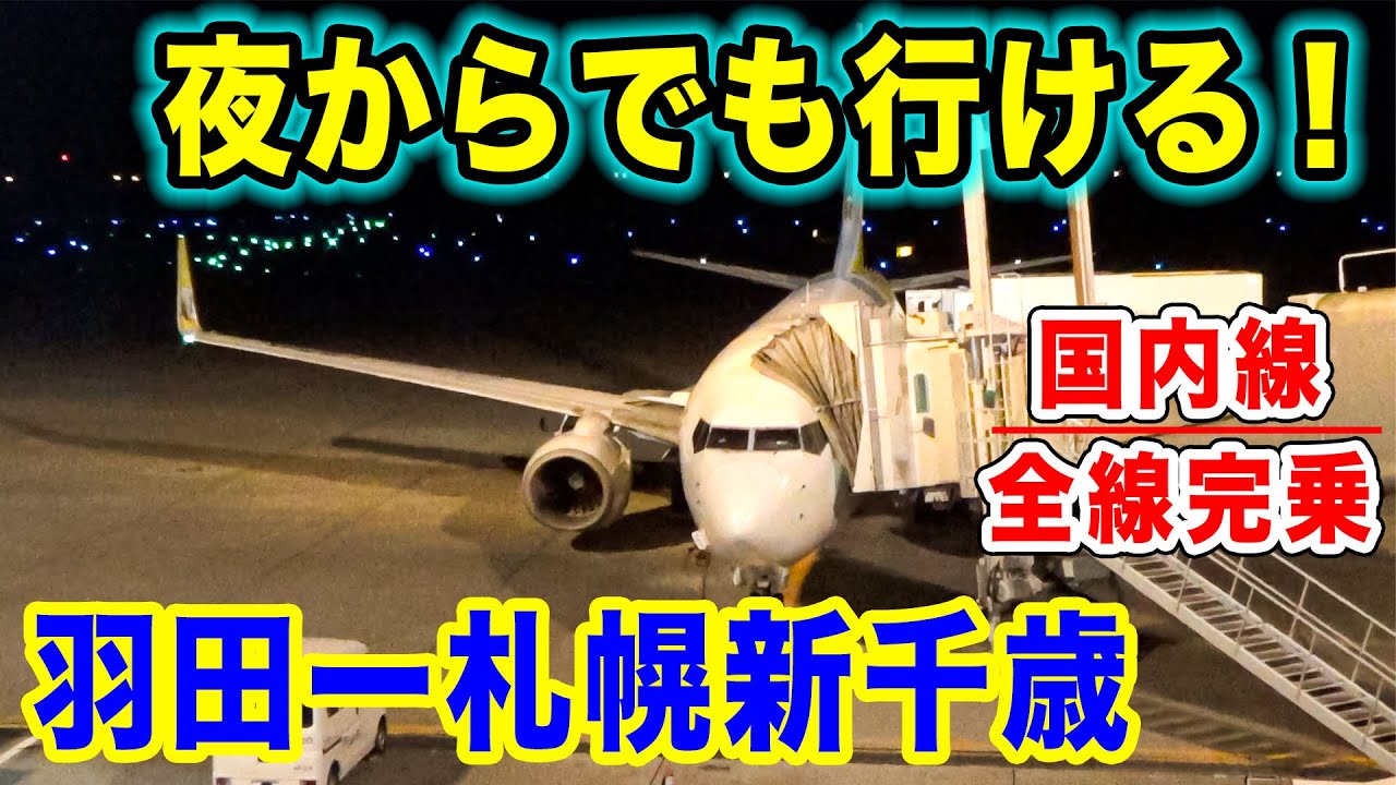 【国内線制覇#42】夜でも羽田発の便が！北海道のエアドゥ、羽田ー札幌新千歳までちょうど良いサービス！