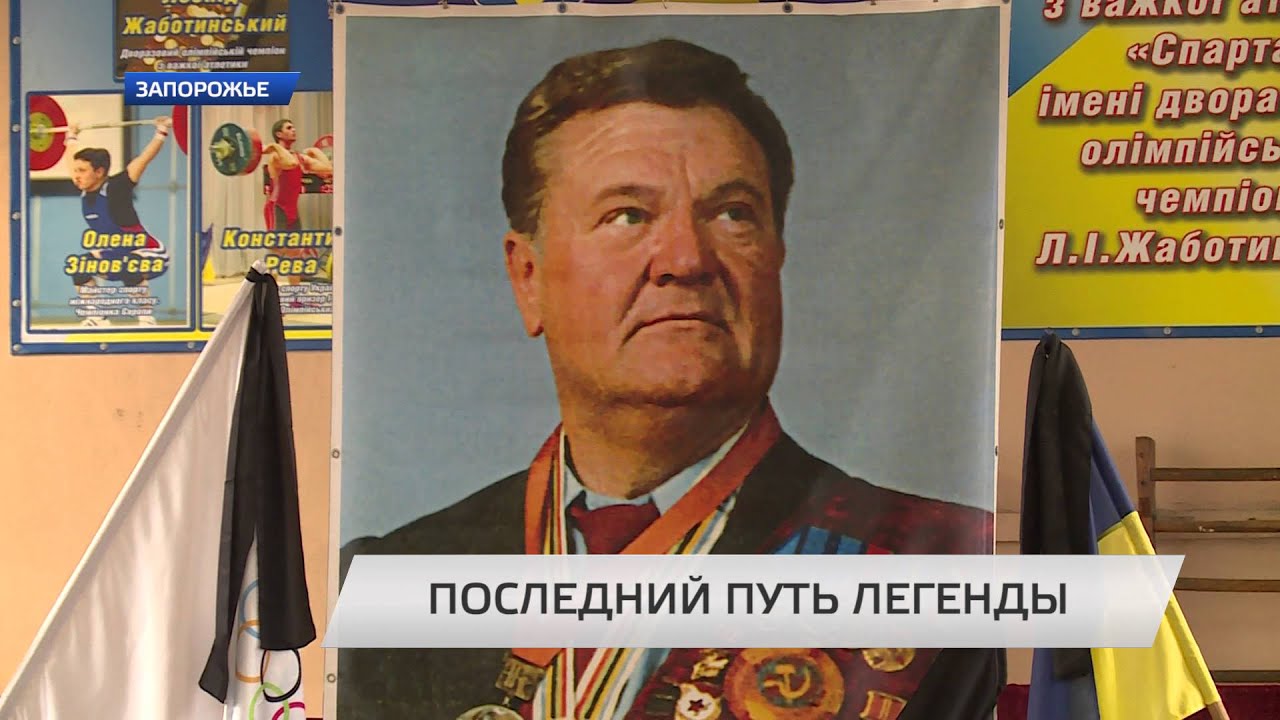 В Запорожье похоронили Леонида Жаботинского