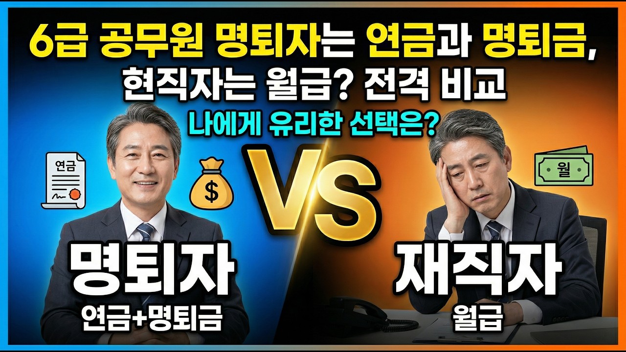 6급 공무원 명퇴자는 연금과 명퇴금, 재직자는 월급 받는데, 월수입은 과연 누가 더 많을까?