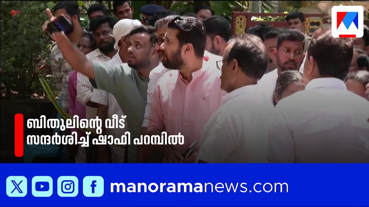 ബോംബ് ആക്രമണമുണ്ടായ ബിതുലിന്റെ വീട് സന്ദര്‍ശിച്ച് ഷാഫി പറമ്പില്‍ ​| Shafi Parambil | Bithul Balan