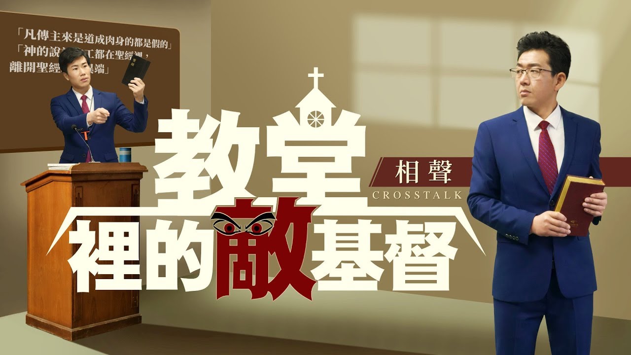 基督教會相聲《教堂裏的敵基督》當心！别被末世的法利賽人迷惑