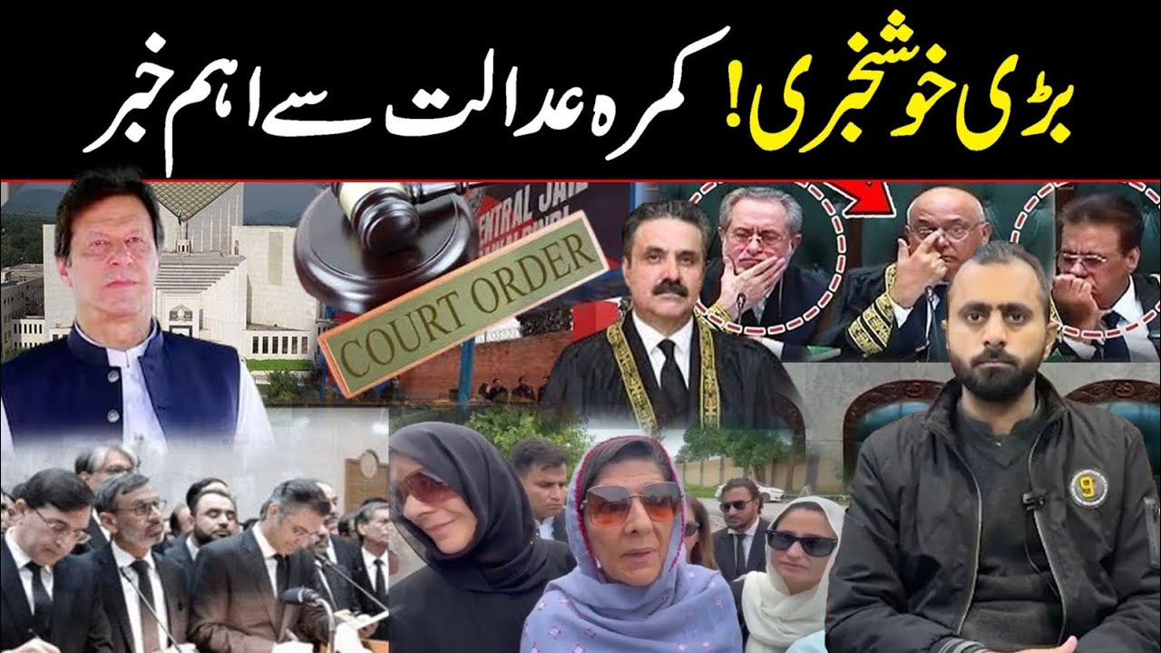 کمرہ عدالت سے اہم خبر! بڑی خوشخبری 