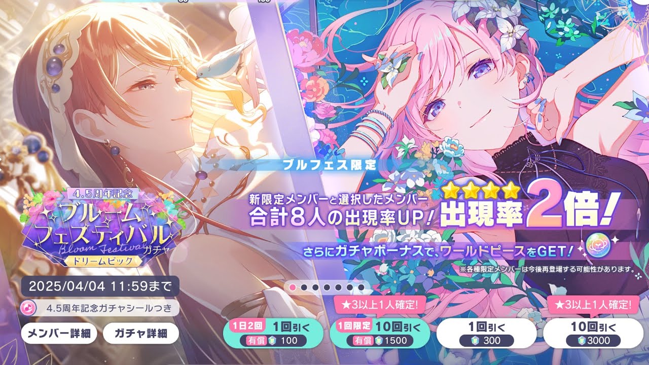 [Project Sekai JP] 4.5 Anniversary (Bloom Festival) - 200 pulls