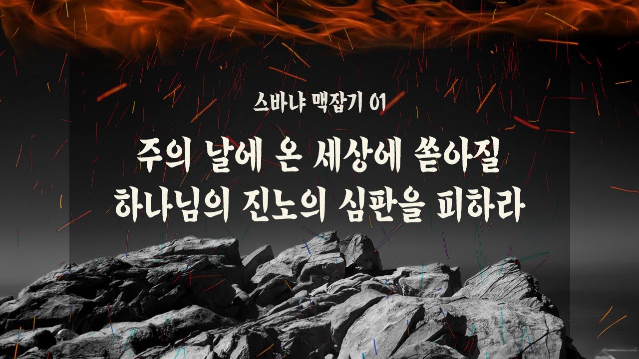 주의 날에 온 세상에 쏟아질 하나님의 진노의 심판을 피하라 (스바냐 맥잡기 01) : 정동수 목사, 사랑침례교회, 설교, 강해, (2021. 4. 23)
