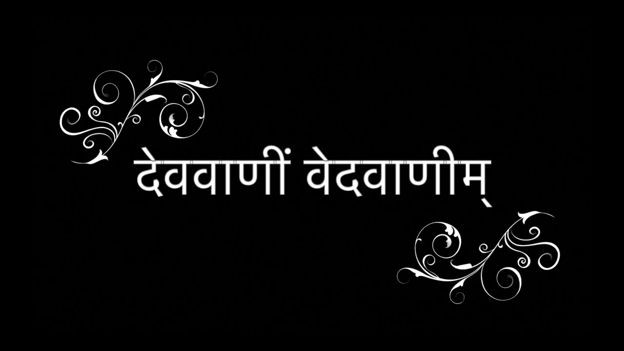 देववाणीं वेदवाणीम् deva vAnIm vEda vAnIm devavAnIm vEdavAnIm