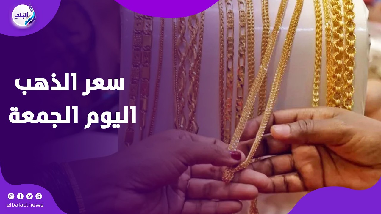 ارتفاع ام انخفاض .. ماذا حدث في سعر الذهب اليوم ؟