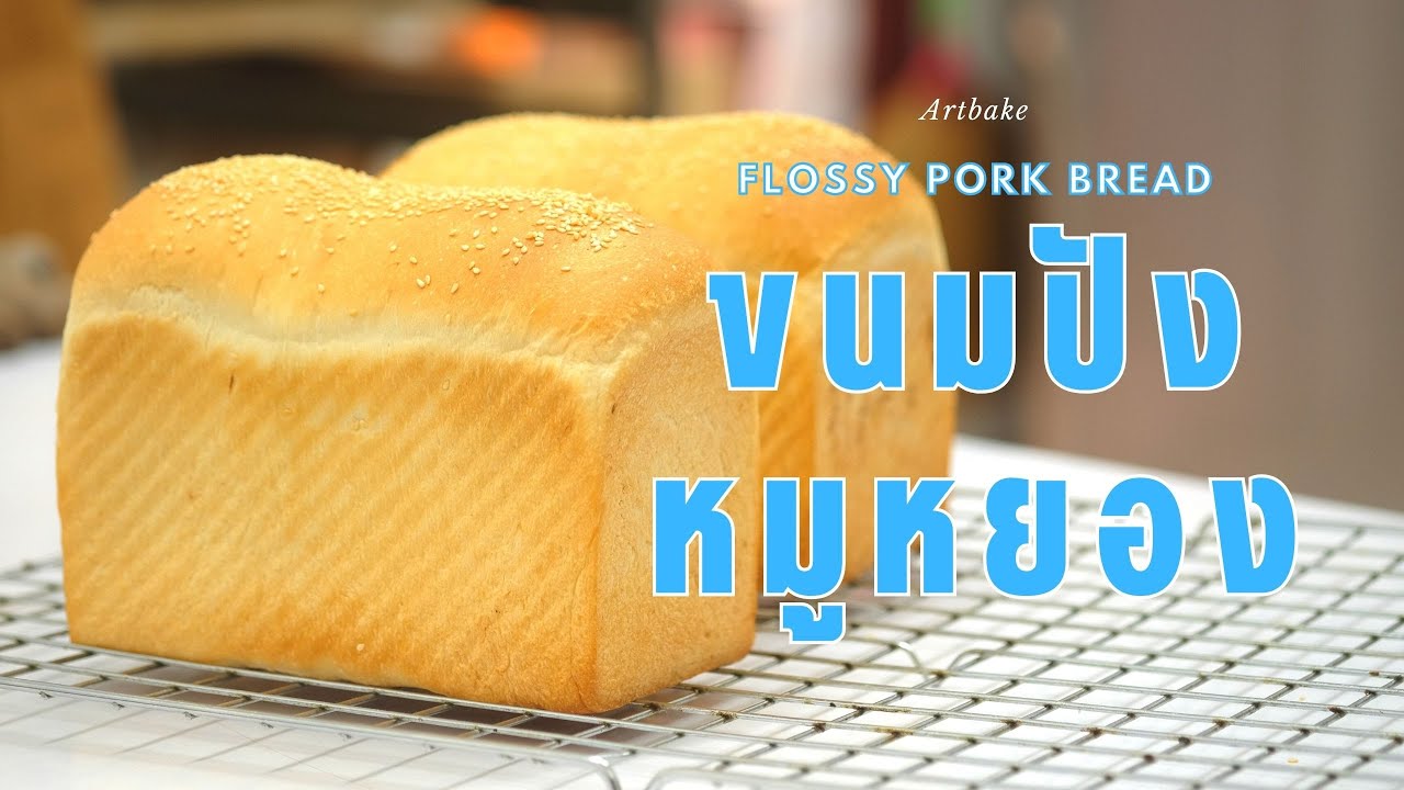 ขนมปังปอนด์หมูหยอง แบบผสมแป้งหัวเชื้อ นุ่มข้ามวัน ไม่ต้องพิงสารเสริม | How to Flossy Pork Bread