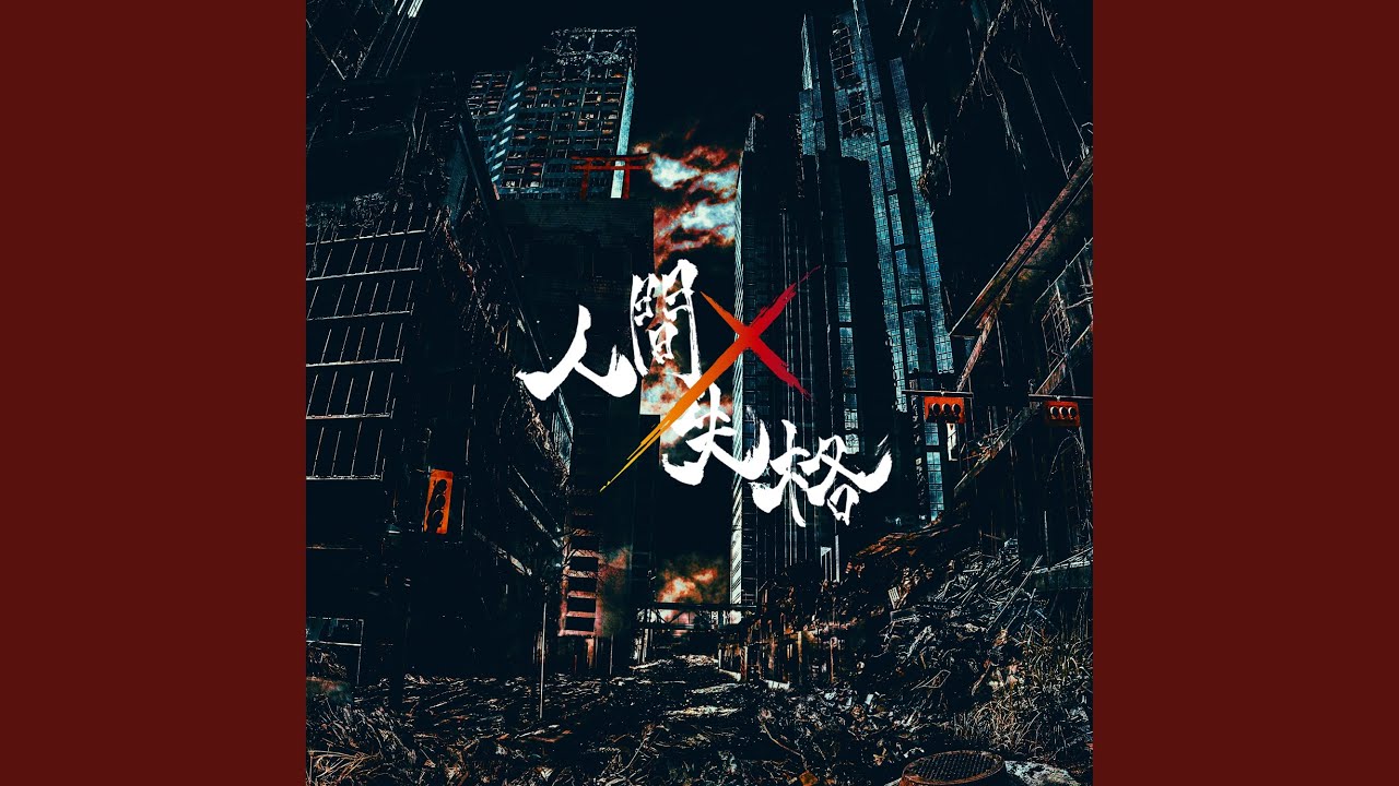 人間&times;失格 (Ningen &times; Shikkaku) -「劇場版 Collar&times;Malice -deep cover-」 EDIT ver.