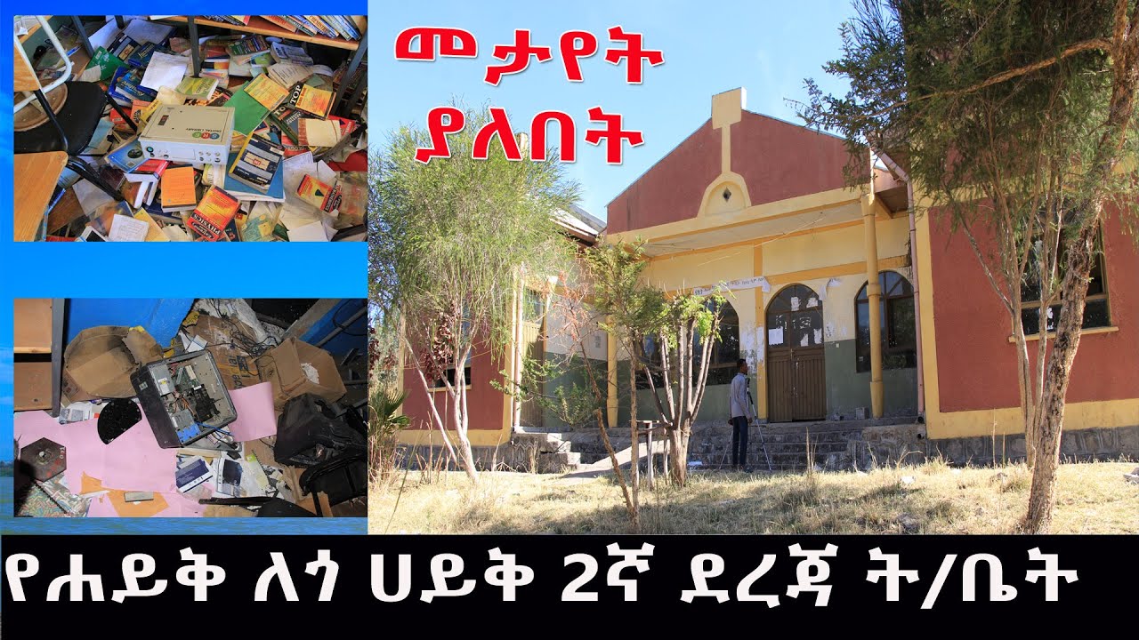 ☑️ሀይቅ ከተማ የለጎ ሀይቅ 2ኛ ደ/ት/ቤት በጦርነቱ ከተጎዱ እንዱ ነዉ!!2014/2022