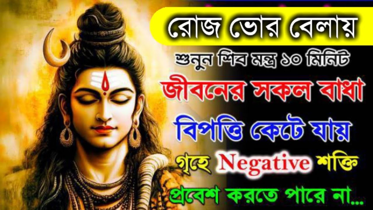 রোজ শুনুন এই শিব মন্ত্র 10 মিনিট জীবনের সকল বাধা-বিপত্তি কেটে যায় সফলতা আসে 🌈✨  || Shiva Mantra