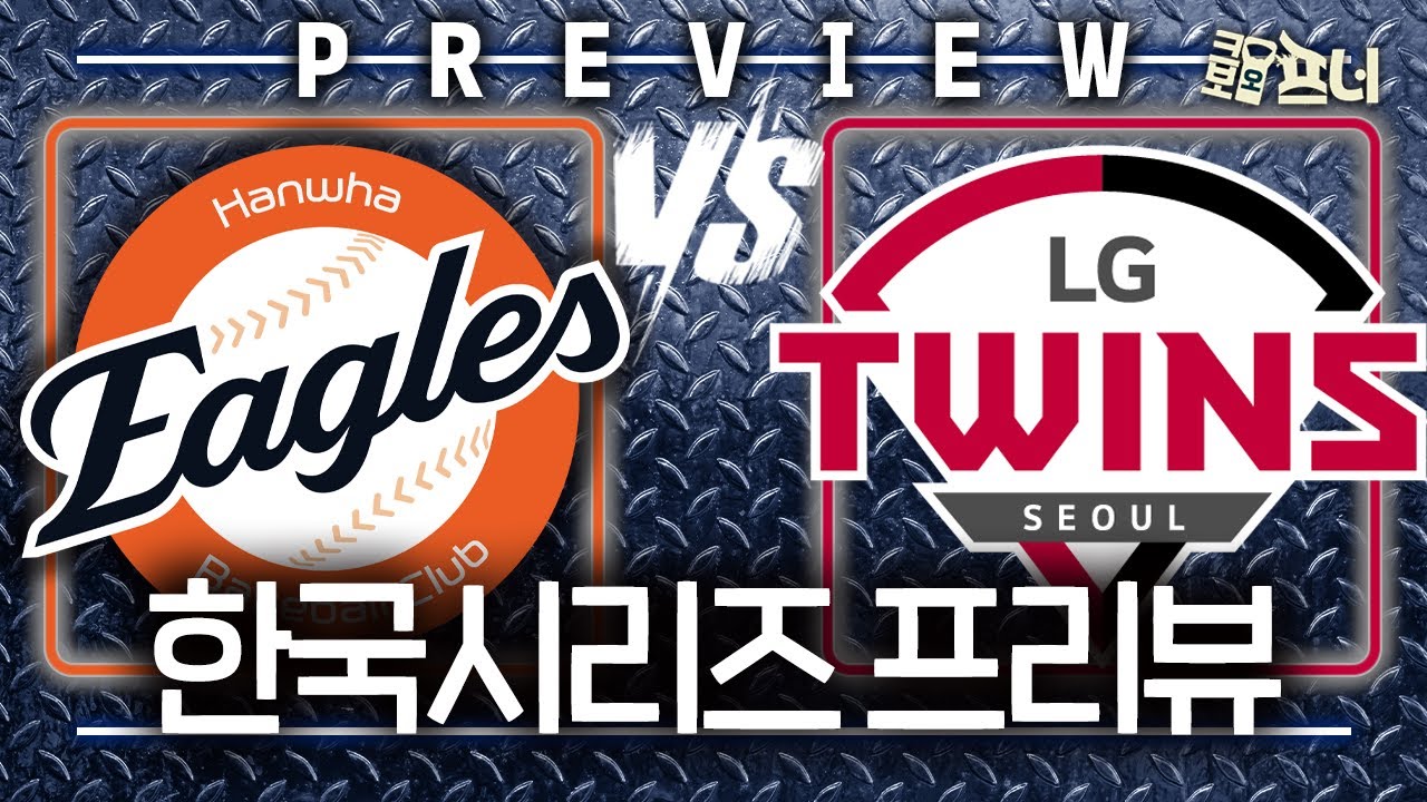26년 만의 우승 도전, 한화 vs 2년 만의 대권 탈환! LG l KS 1차전의 관전 포인트?｜한국시리즈 프리뷰 (10월 24일 녹화분)