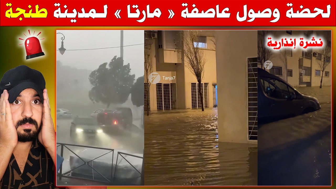 لحظة وصول عاصفة مارتا لمدينة طنجة ، أمطار مارتا تغرق مجمعا سكنيا
