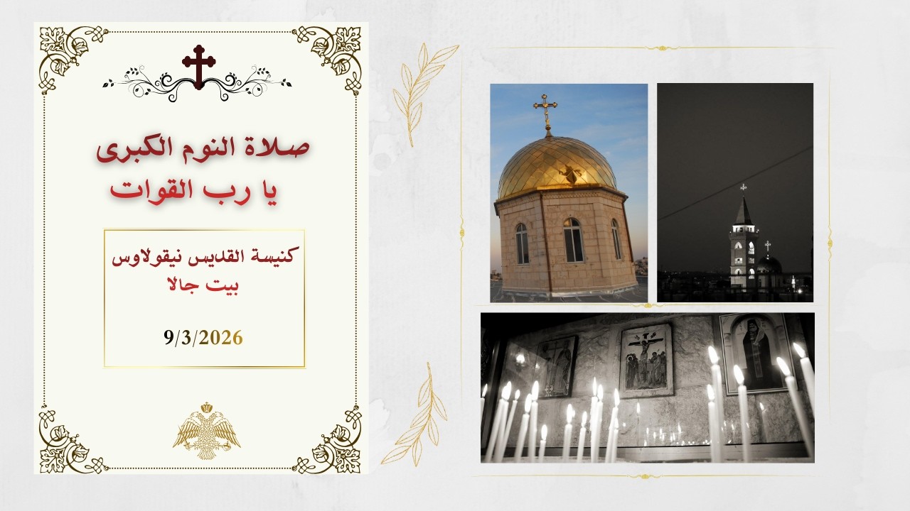صلاة النوم الكبرى -  يا رب القوات  من كنيسة القديس نيقولاوس - بيت جالا