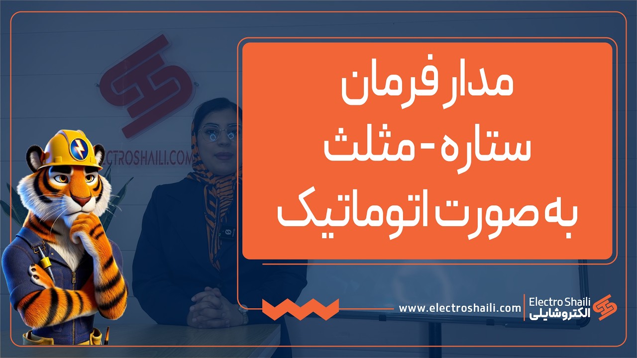 آموزش مدار فرمان ستاره - مثلث به صورت اتوماتیک