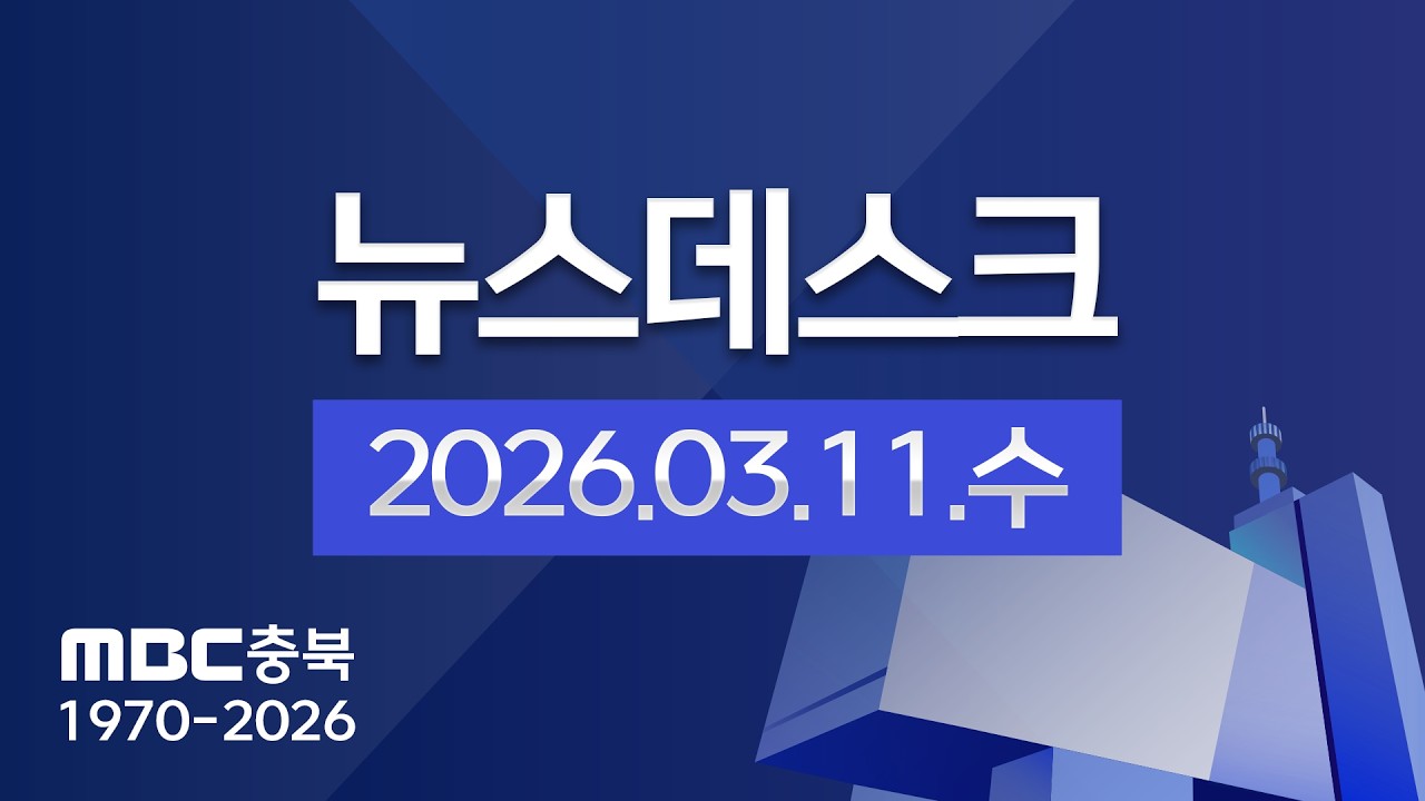 다시보기ㅣ뉴스데스크 충북ㅣ2026년 03월 11일