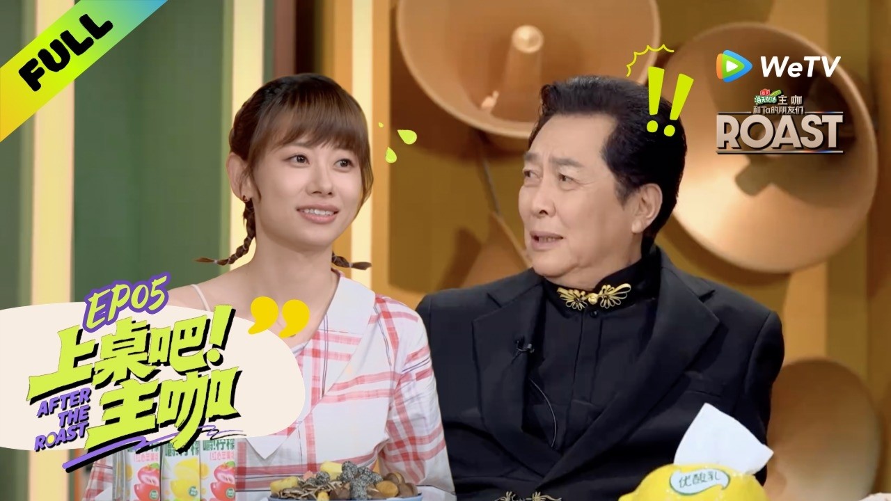《主咖和Ta的朋友们》上桌吧！主咖 EP05：李诚儒自曝舞台被吐槽到冒汗 | After The Roast ENG SUB