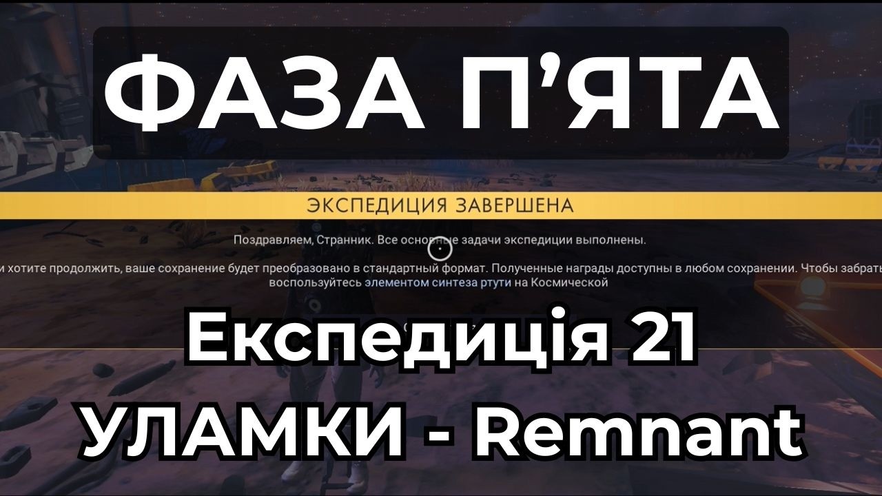 REMNANT - УЛАМКИ Фаза п'ята - Експедиція 21 - No Man's Sky