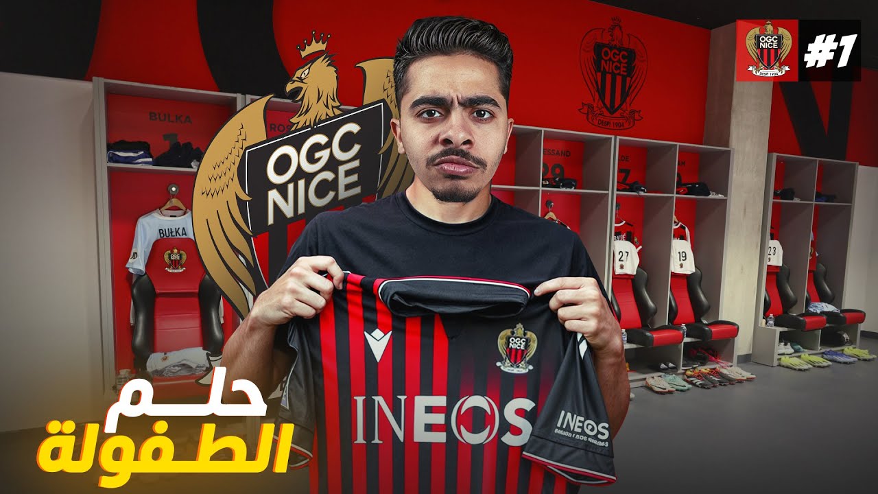 قررت نحقق حلم الطفولة و نولي لاعب محترف ... مهنة لاعب #1