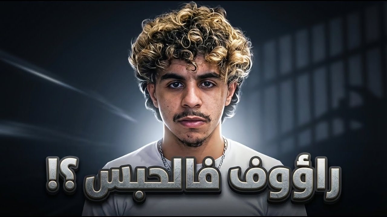 حقيقة اعتقال رؤوف بلقسمي 🤷‍♂️