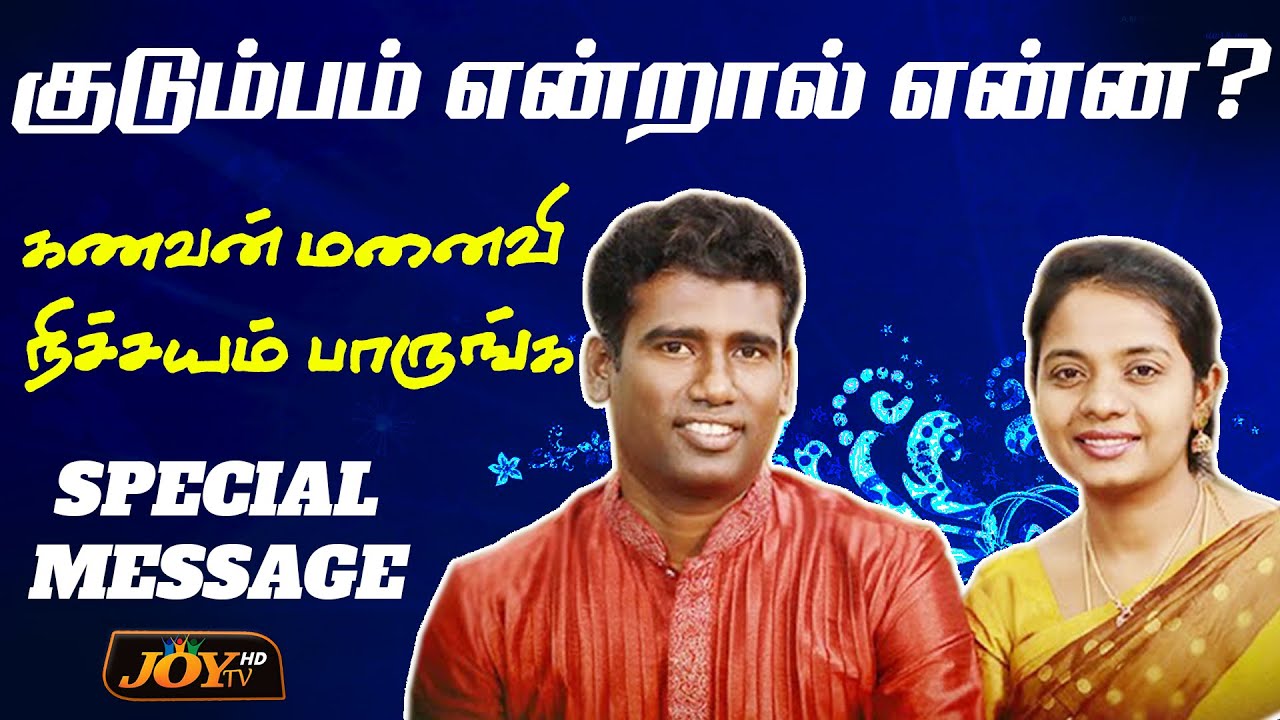 🔴குடும்பம் என்றால் என்ன ! | கணவன் மனைவி நிச்சயம் பாருங்க | Evg David Vijayakanth |Sis Jacintha David