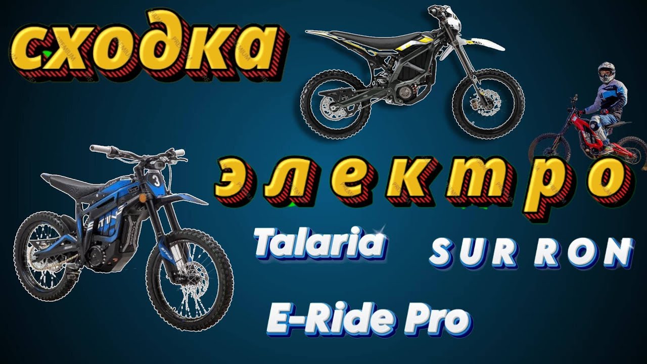 Сходка Электро SurRon Talaria E-Ride Pro Ultra