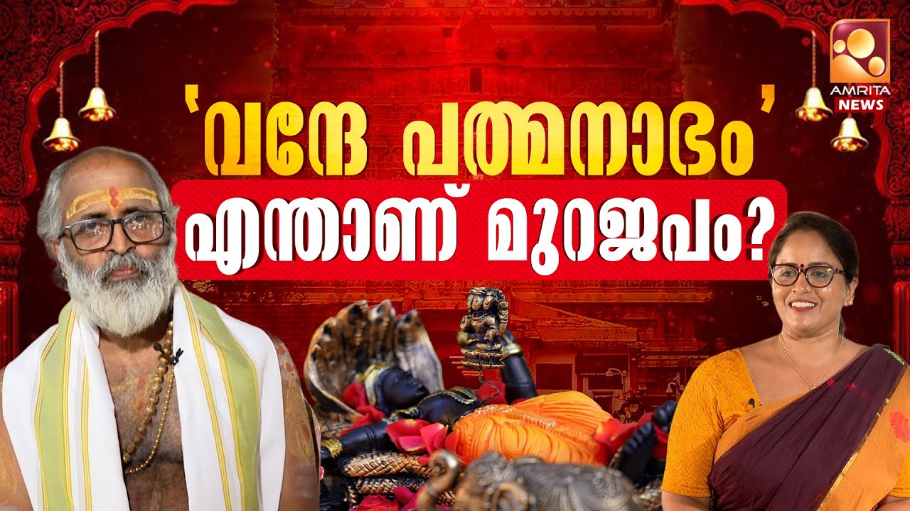 എന്താണ് മുറജപം ? | Sree Padmanabha Swamy Temple