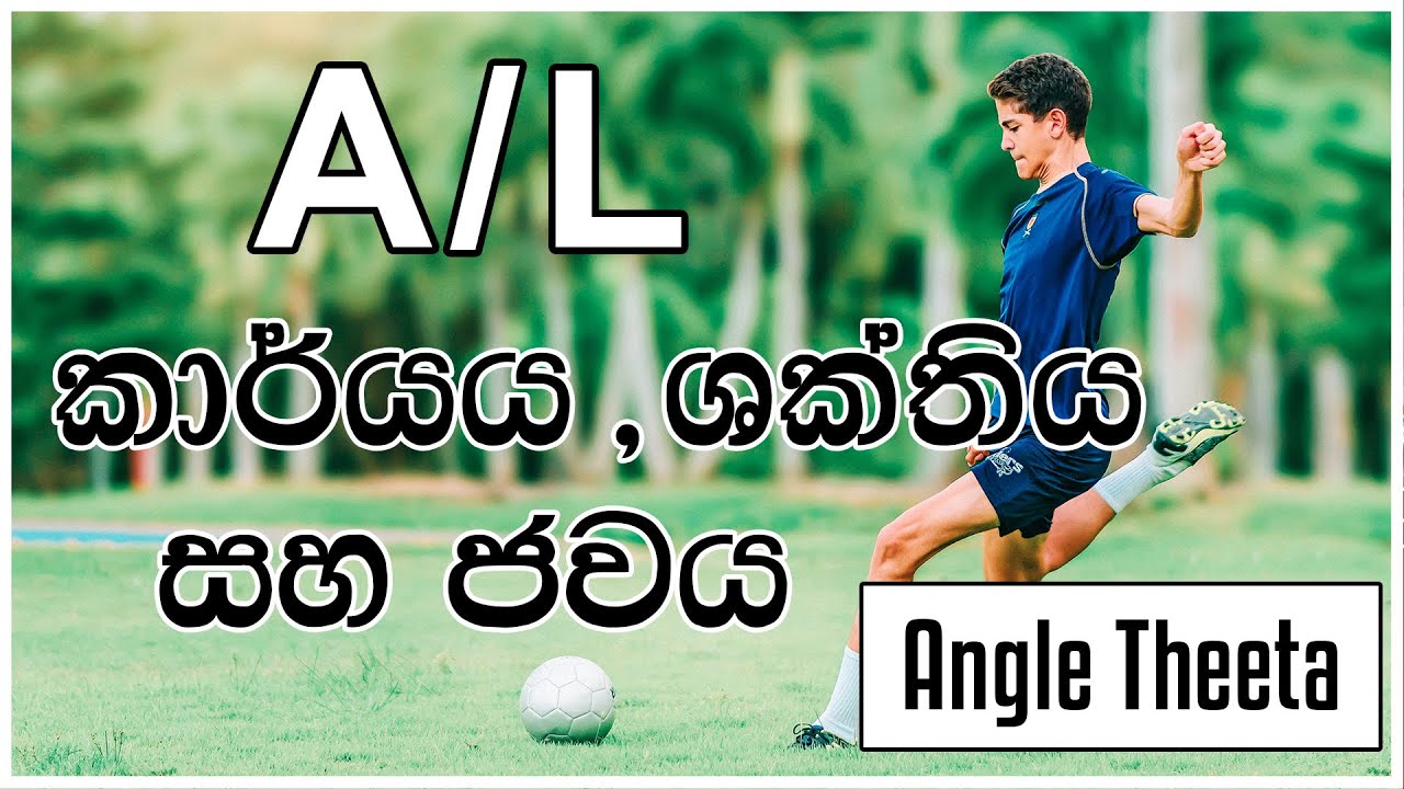 Work , Energy & Power | karya , shakthiya saha jawaya | කාර්යය , ශක්තිය සහ ජවය
