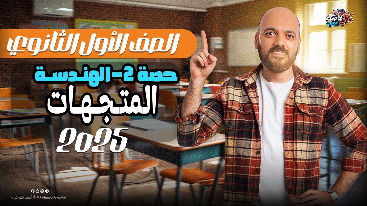 الصف الاول الثانوي 🔥المتجهات 🔥الدرس الثاني 🔥هندسة 2025🔥