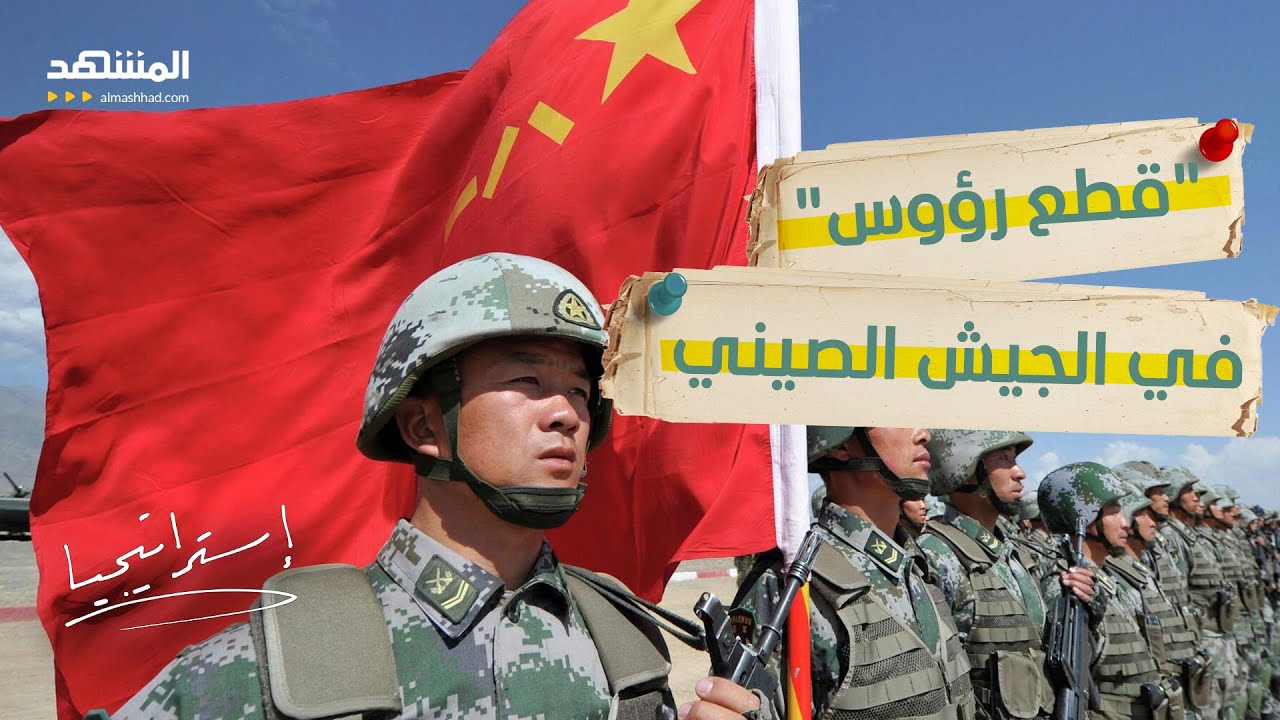 ما الذي يجري داخل الجيش الصيني؟ تطهير قيادات وهذا مصير حرب تايوان  - استراتيجيا