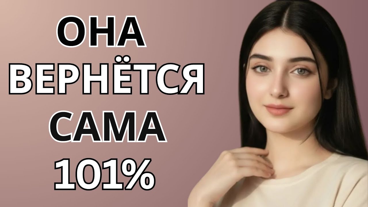 Она вернётся 100%, если ты будешь вести себя так