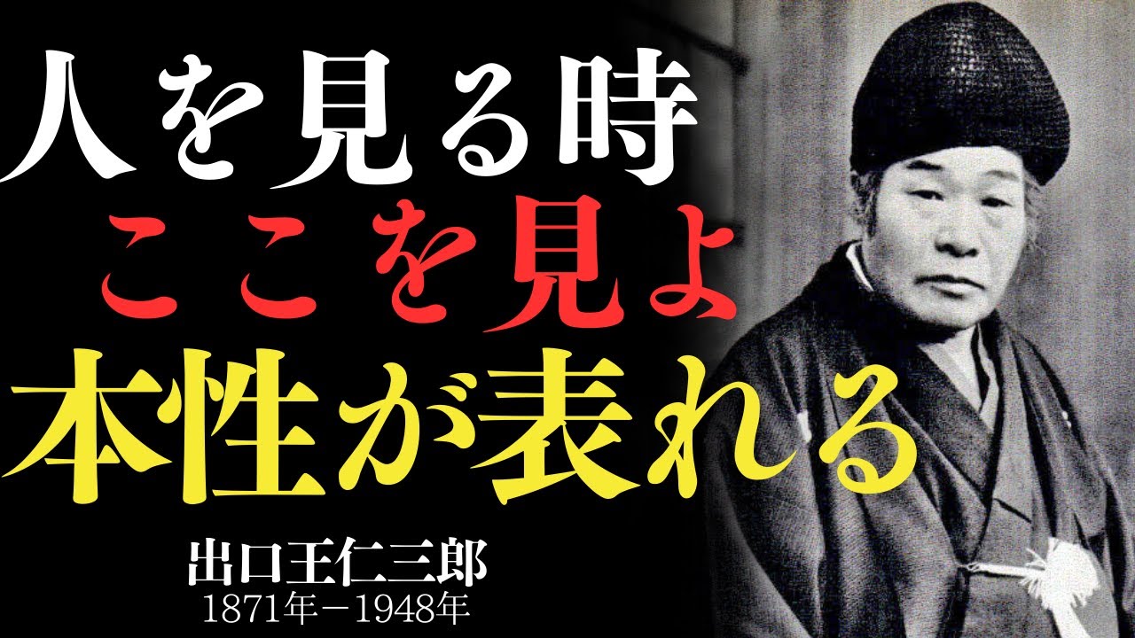 「人を見る時ここを見よ　本性が表れる　出口王仁三郎」——小さな行動にこそ“その人の本質”が宿る