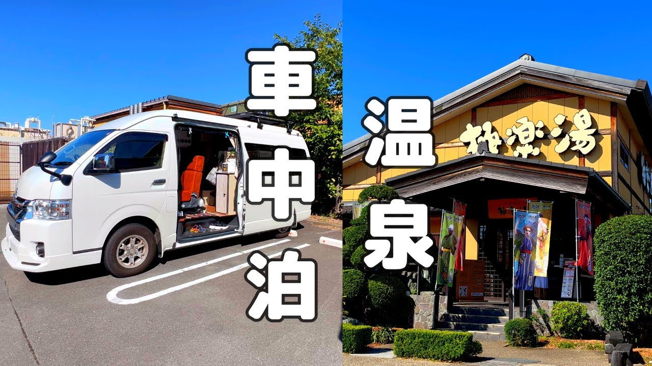 【静岡・夏・RVパーク】入浴施設の駐車場で快適な車中泊をする家族♪