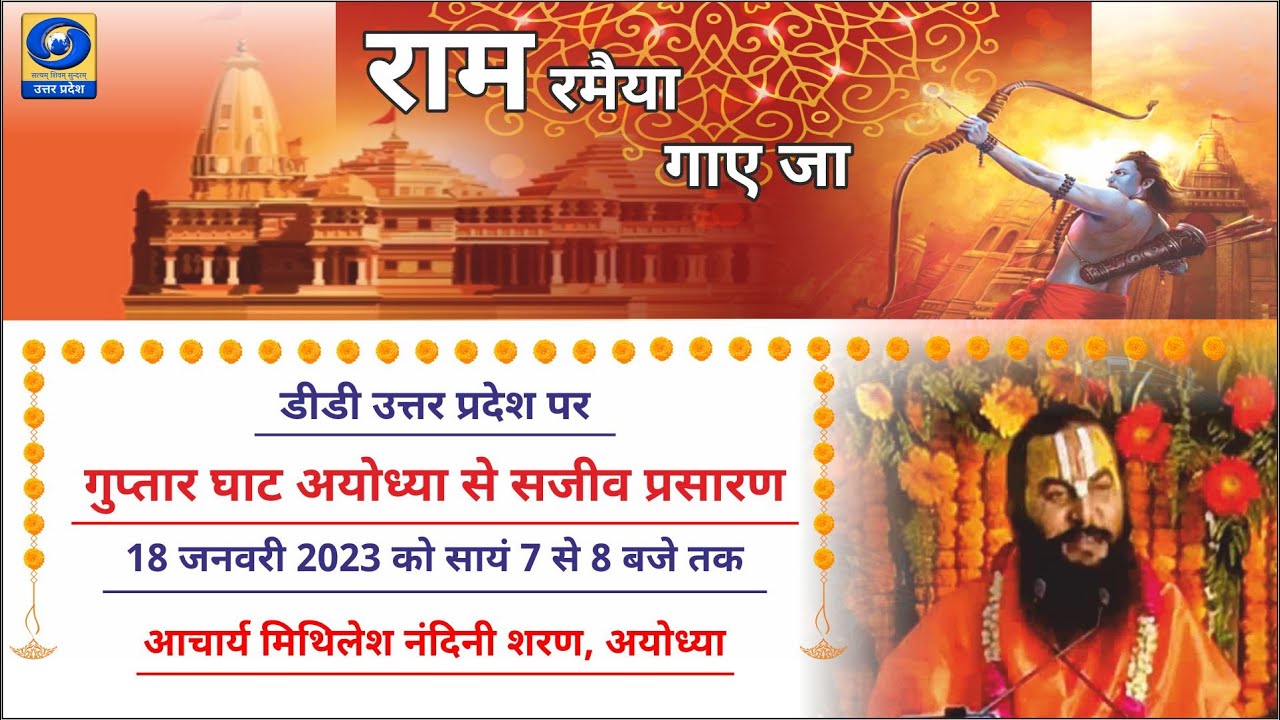 🔴LIVE - राम रमैया गाए जा | आचार्य मिथिलेश नंदिनी शरण, अयोध्या |Special Show from Guptar Ghat Ayodhya