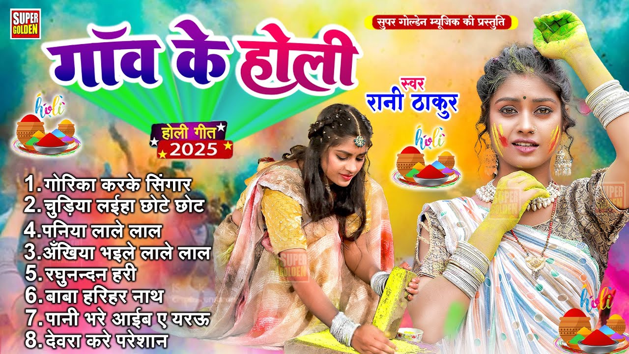 देहाती धमार होली | Rani Thakur | Bhojpuri Paramparik Holi Song 2025 | Gaw Ke Holi