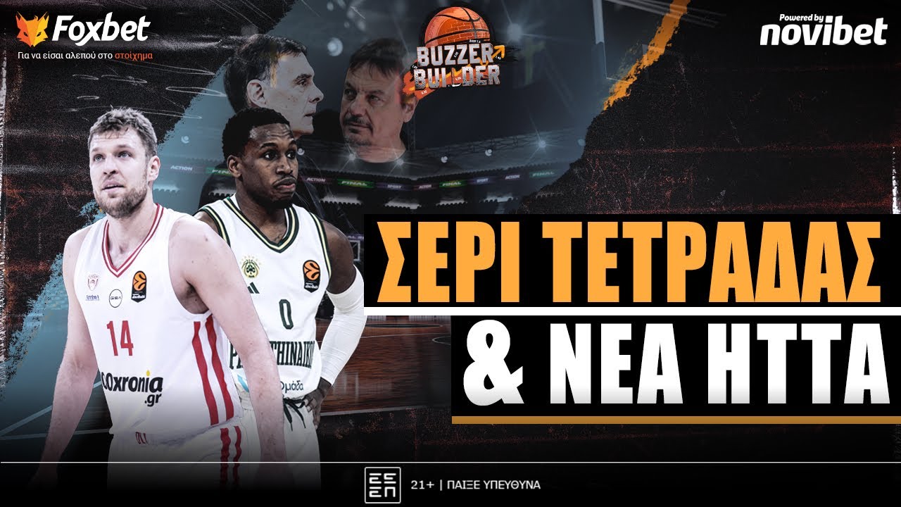 Buzzer Builder: Μεγάλο διπλό ΤΕΤΡΑΔΑΣ για ΟΣΦΠ, ΧΑΜΕΝΗ ευκαιρία για ΠΑΟ! | Foxbet (22/1)
