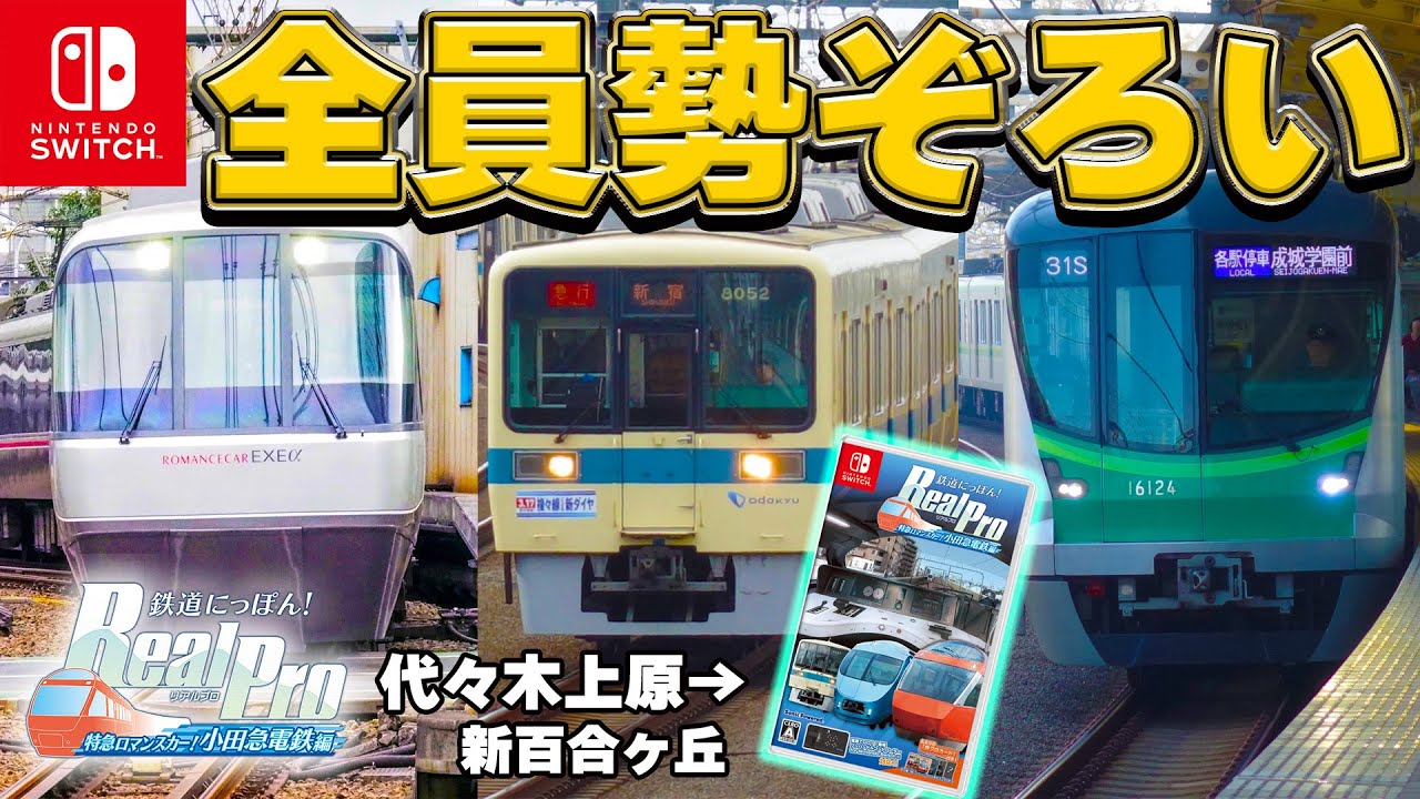 【新作】昨日発売の小田急ゲームが神だった#2 【鉄道にっぽん！RealPro 特急ロマンスカー！小田急電鉄編】
