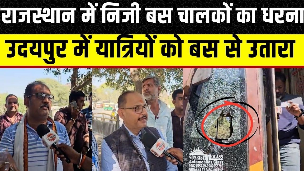 Rajasthan में बस चालकों का धरना, Udaipur में यात्रियों को उतारा Modi और Bhajanlal के लिए क्या बोले
