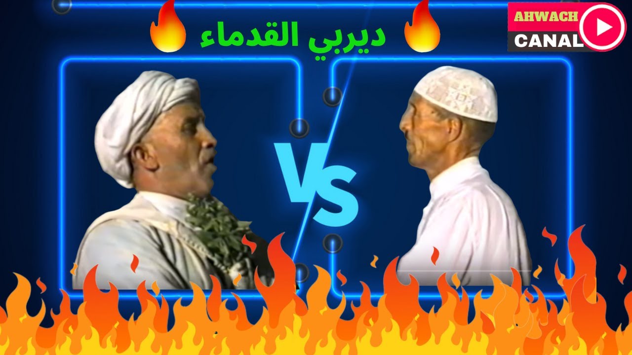 فرقة أحواش أيت عبد الله بمشاركة كل من أحمد عصيد وبورح والشاعر عبد الرحمان كوساول يستحق المشاهدة .
