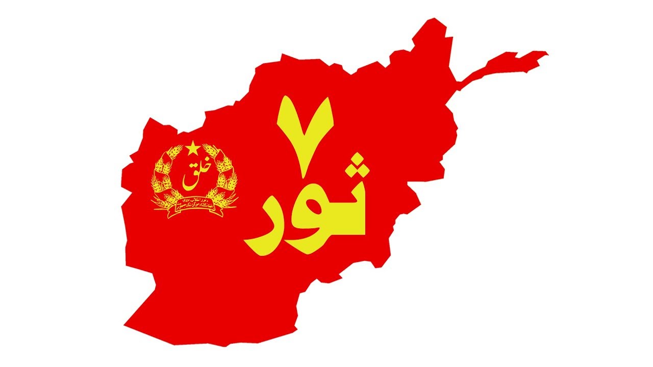 هفت ثور سرنگونی داوود خان و پیروزی کمونست ها - نقطه عطف در تاریخ معاصر افغانستان