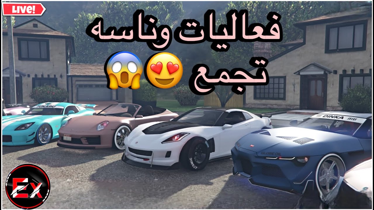 بث مباشر قراند5|فعاليات وتجمع سيارات المتابعين  PS4😍 المتابعين حياكم الله gta#
