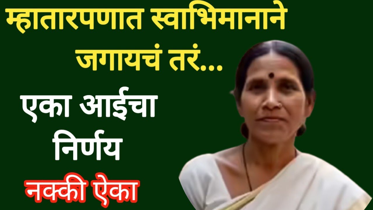 म्हातारपणात स्वाभिमानाने जगायचं तरं एका आईचा निर्णय नक्की ऐका#emotional stories