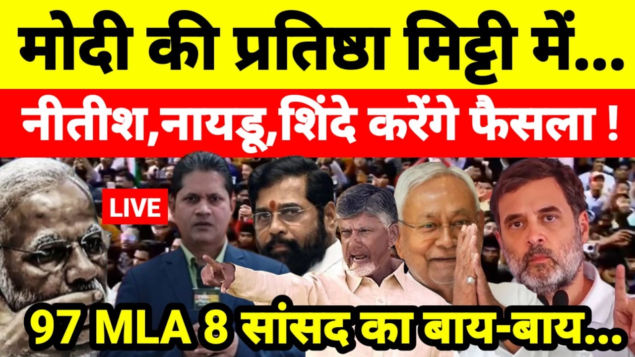 Live...मोदी की प्रतिष्ठा मिट्टी में नीतीश,नायडू,शिंदे करेंगे फैसला ! 97 MLA 8 सांसद का बाय-बाय...