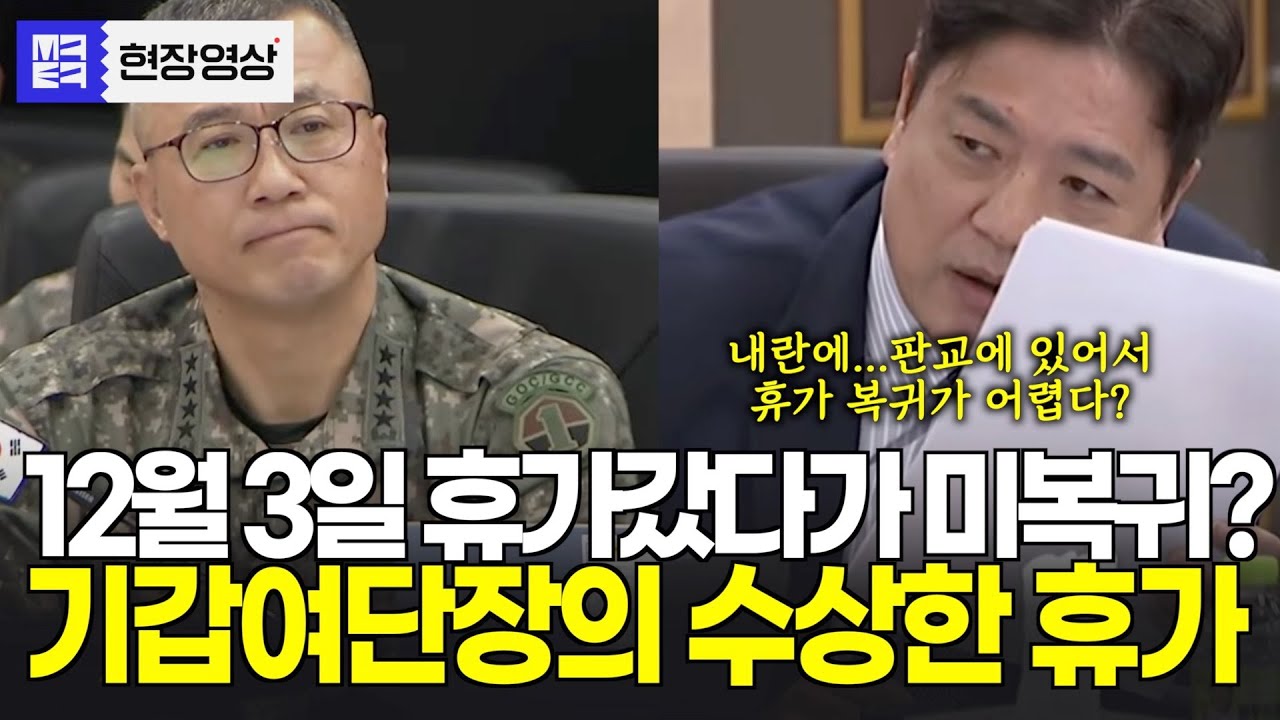 12월 3일, 기갑여단장의 수상한 휴가? 그런데 사유도 애매? 부승찬의원의 날카로운 지적