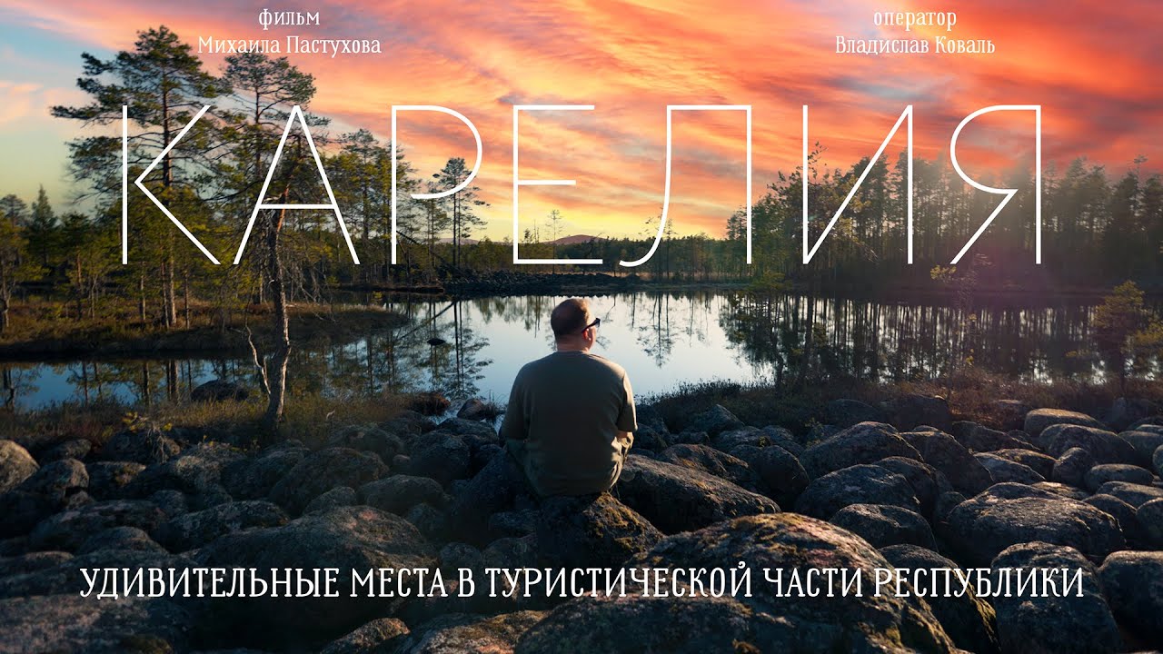 Карелия  Удивительные места, о которых МАЛО кто знает!