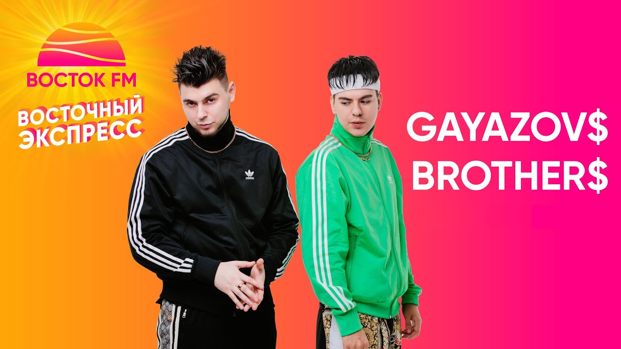 GAYAZOV$ BROTHER$ о малиновой яхте, критике и новых треках | Восточный Экспресс