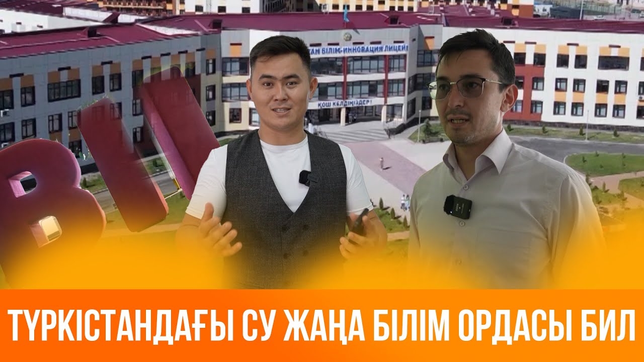 Жаңарған Түркістан | Түркістандағы су жаңа білім ордасы БИЛ