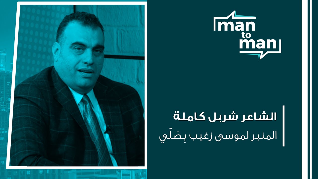الشاعر شربل كاملة: المنبر لموسى زغيب بِصَلّي