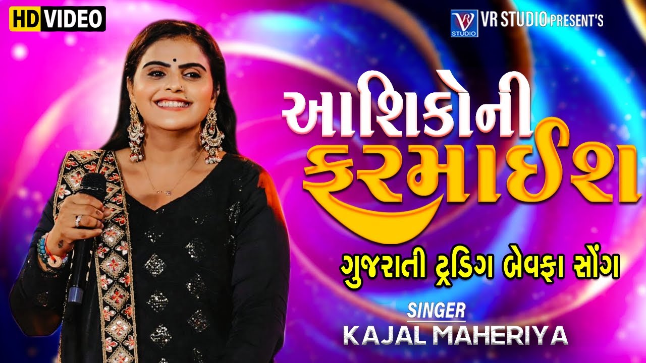Kajal Maheriya I આશિકોની ફરમાઈશ-NON STOP BEWAFA SONG-Non Stop Live Garba Program-New Trending Song