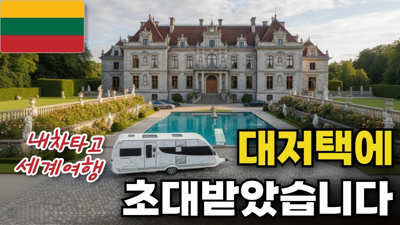 캠핑카 끌고 갔더니 대저택 주인이 문을 열어줬습니다【리투아니아】