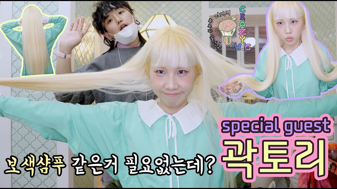 뉴 크레이지WC 첫 손님 ! 려리의 CRAZY W.C : special guest 곽토리 ㅣ ryeori's crazy w.c: kwaktori's new bleach